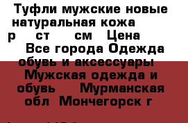 Туфли мужские новые натуральная кожа Arnegi р.44 ст. 30 см › Цена ­ 1 300 - Все города Одежда, обувь и аксессуары » Мужская одежда и обувь   . Мурманская обл.,Мончегорск г.